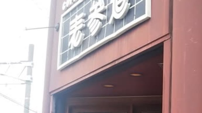 128 コーヒーハウス表参道　奈良○天理　《閉業》