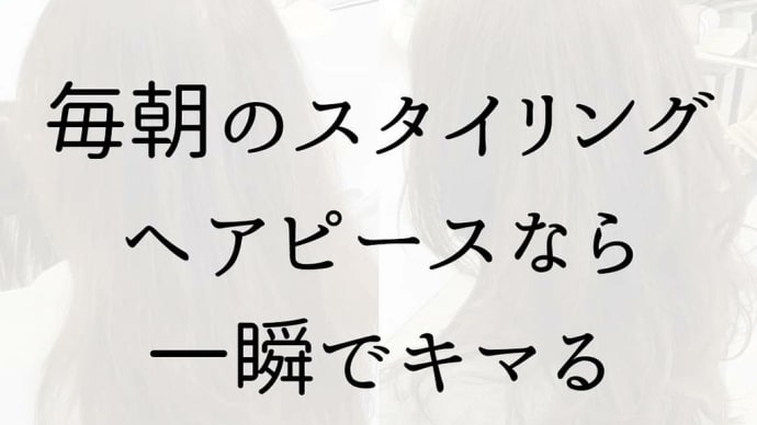 ヘアピース