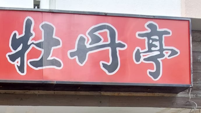 中国料理 牡丹亭 (昭和区山手通) ~ ネギラーメン&レタス炒飯 ~