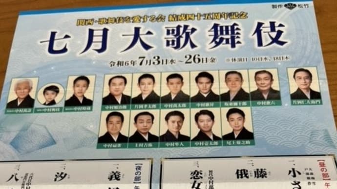 七月大歌舞伎