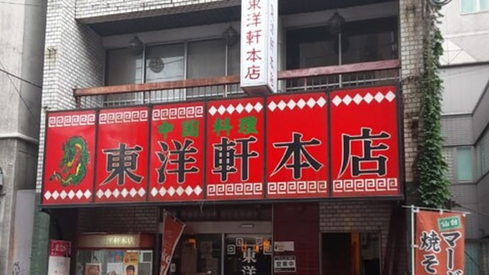 「町中華で飲ろうぜ」で放送された「東洋軒本店」でランチ