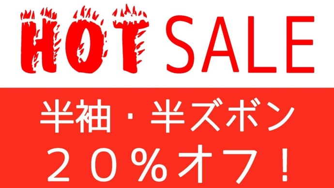 サマーエンドHOT SALEで夏は締めくくり!