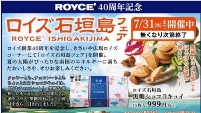 ロイズ石垣島フェア
