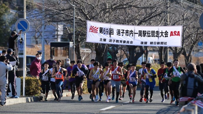 第69回逗子市内一周駅伝競走大会開催