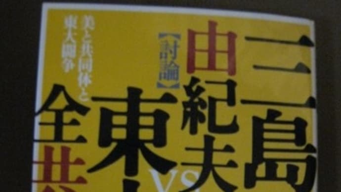 『美と共同体と東大闘争』(角川文庫)とドモホルンリンクルは