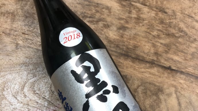 黒澤ヴィンテージ2018 2017 2014
