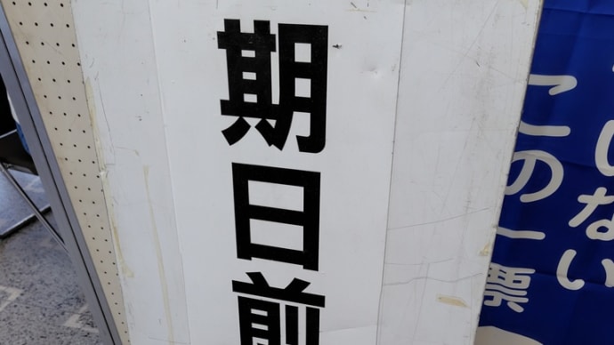 期日前投票