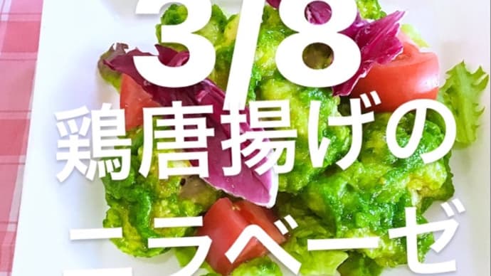 令和4年3月8日の日替わりは、鶏唐揚げのニラベーゼ💖です。
