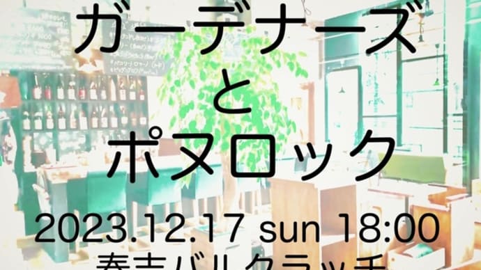 12月17日(日) ザ・ガーデナーズ、ポヌロックツーマンライブ!@春吉バルクラッチ