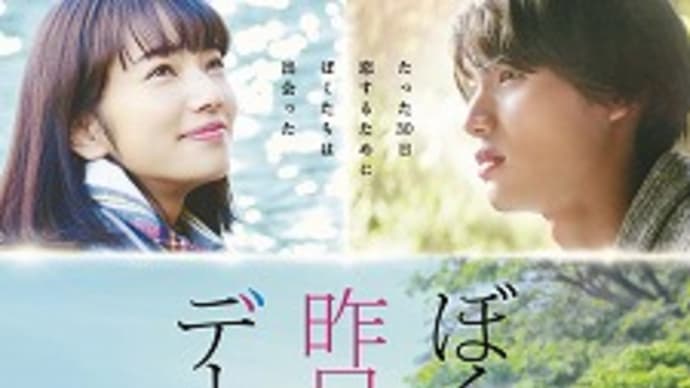 映画:「ぼくは明日、昨日のきみとデートする」