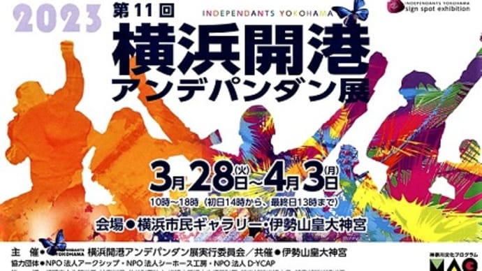 公募展 第11回横浜開港アンデパンダン展 作品募集 2023年春