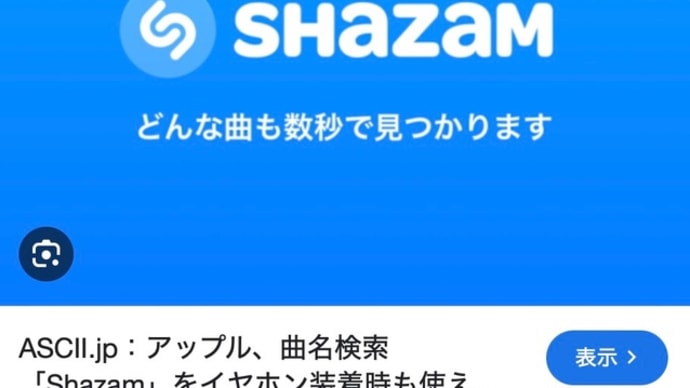 今すぐ Shazam する