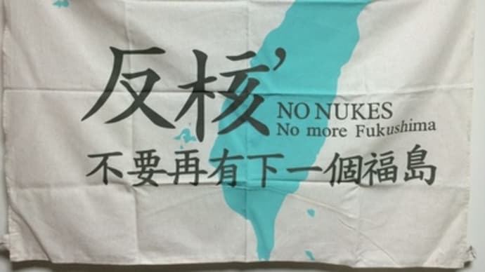 台湾の反核・反原発運動