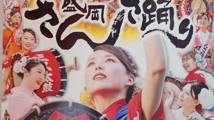 『出演のお知らせ〜第47回盛岡さんさ踊り』