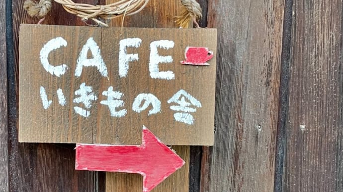 カフェ巡り「CAFE いきもの舎」岡山県赤磐市 230220