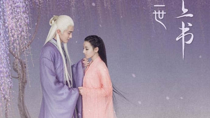 9月6日先行無料放送『夢幻の桃花〜三世三生枕上書』『九州縹緲録』
