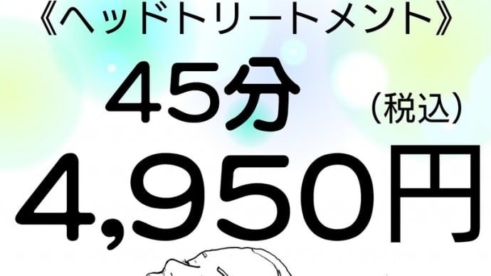 ヘッドトリートメント
