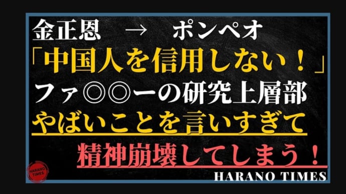『中共は信用できない』ポンペオさんの新刊、アメリカが中国の会社を制裁、両方とも研究しているのか?