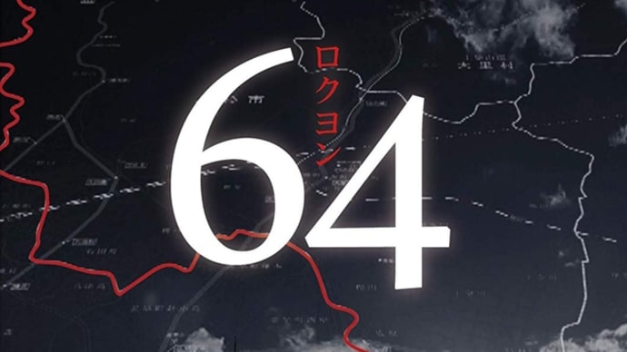 『 64 (ロクヨン) 』2015