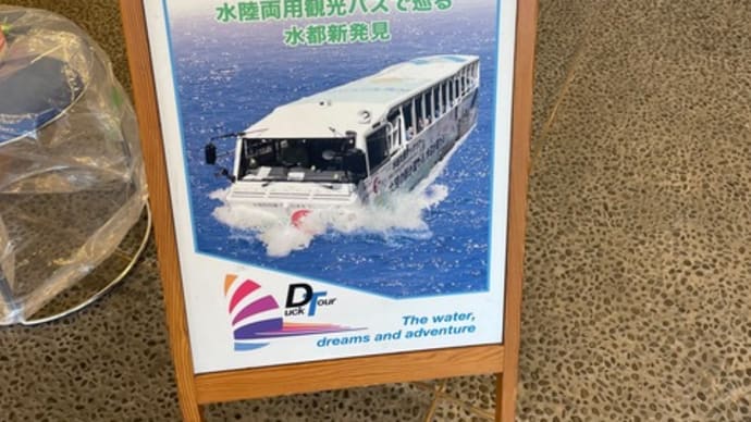 水陸両用観光バスで巡る水都新発見!