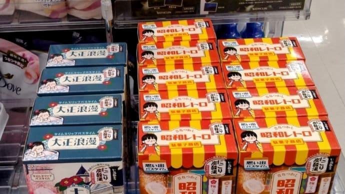 昭和レトロ•大正浪漫の薬用入浴剤