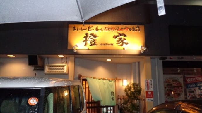静岡酒場放浪記　おいしいビールと海の幸、山の幸のお店　橙家（だいだいや）