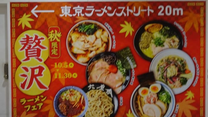 東京ラーメンストリートで12年営業している斑鳩!牛乳では有りません!いきましょう。