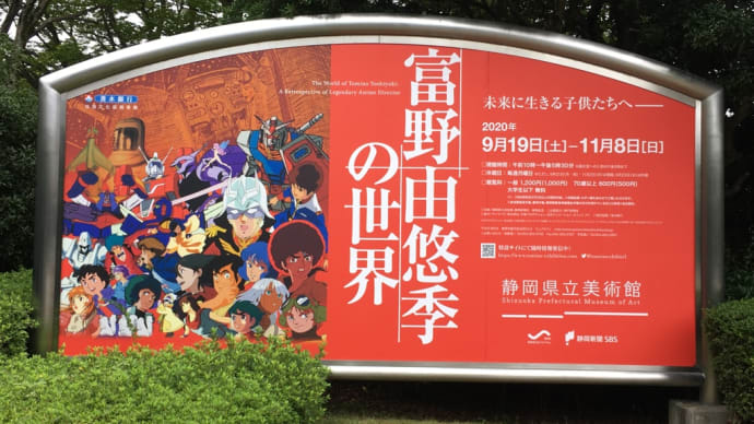 「富野由悠季の世界」展に行きました。