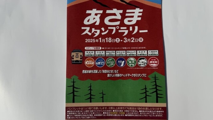 JR東日本「あさまスタンプラリー」で熊谷駅へ、長野駅はインバウンドのスキー客!