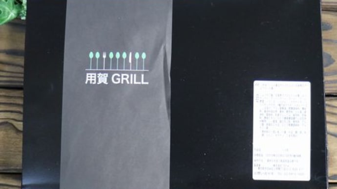 ロケ弁☆用賀GRILL