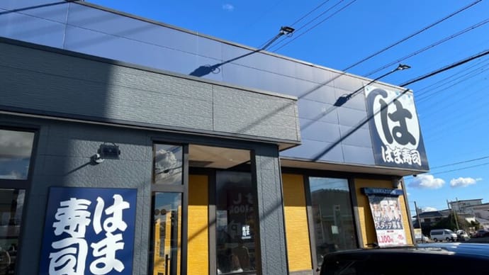 番外編 #575 はま寿司 (寿司海鮮)