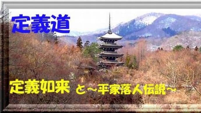 定義道・・・定義如来と平家落人伝説 1