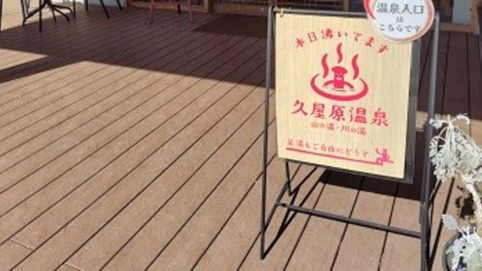 久屋原温泉 ♨