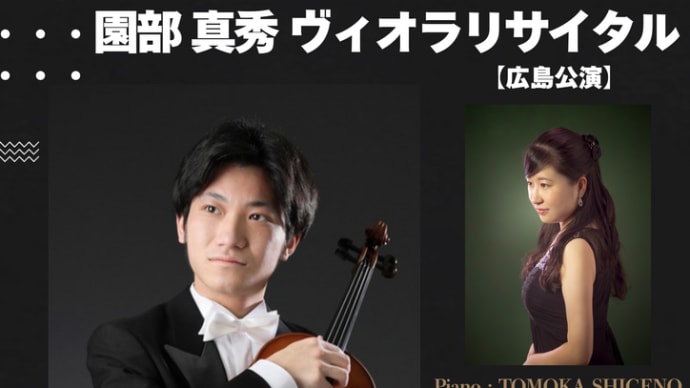 ヴィオラリサイタル広島公演