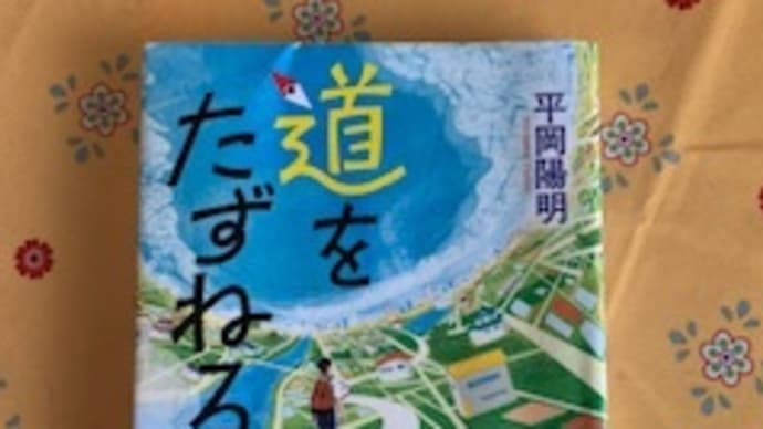 「道をたずねる」平岡陽明 2022-24