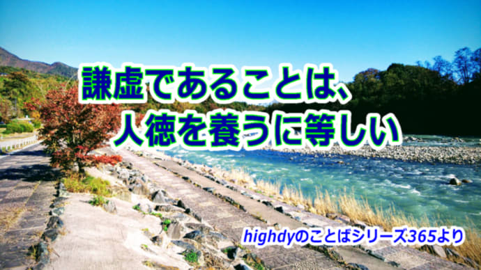 謙虚であることは、人徳を養うに等しい