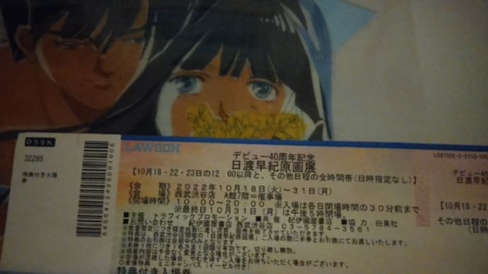 日渡早紀先生の原画展チケット!