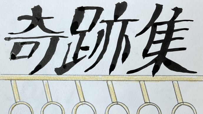 奇跡集~最近読んだ小説から