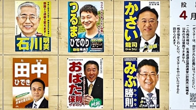 『北海道新聞』の紙面で見る北海道議会議員選挙（釧路市区）各候補の訴え