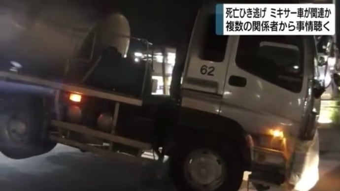 静岡で外道が高齢女性を大型ミキサー車で轢き逃げして殺害