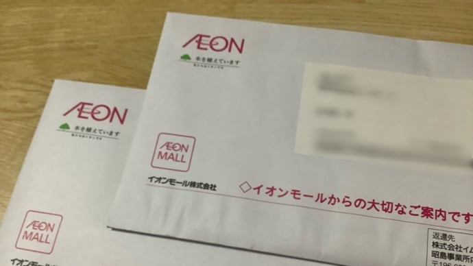 イオンモールから株主優待(^.^)日本郵政から配当金