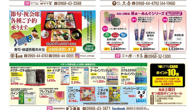 温泉プラザ山鹿 4月5日広告より