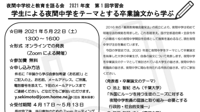 『学生による夜間中学をテーマとする卒業論文から学ぶ』 学習会を開催します。
