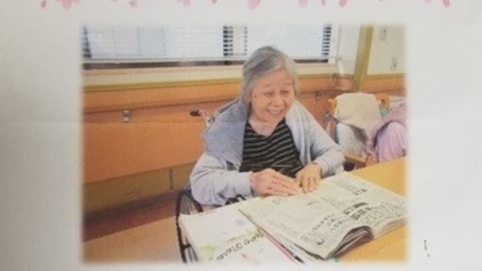 母かずえ 施設からの便り