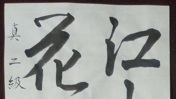 書道教室 漢字 中級課題 行書 シニアの方のお手をとってお手伝い