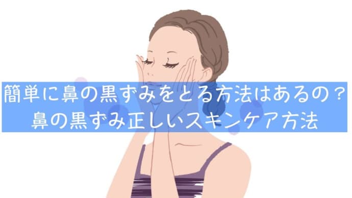 鼻の黒ずみをとる方法は簡単？鼻の毛穴の黒ずみの原因とスキンケア方法