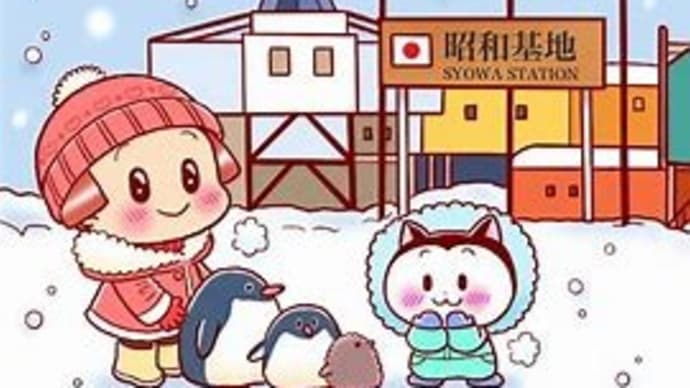 昭和基地開設記念日!(^^ゞ
