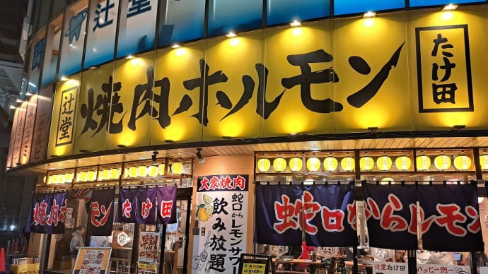 辻堂焼肉ホルモン たけ田 (辻堂)