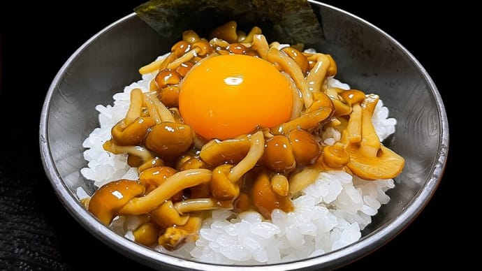 なめこ御飯 ~値引きのナメコがある時に実行~