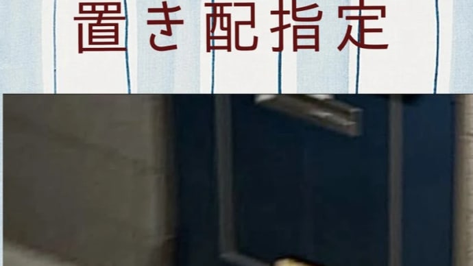 置き配